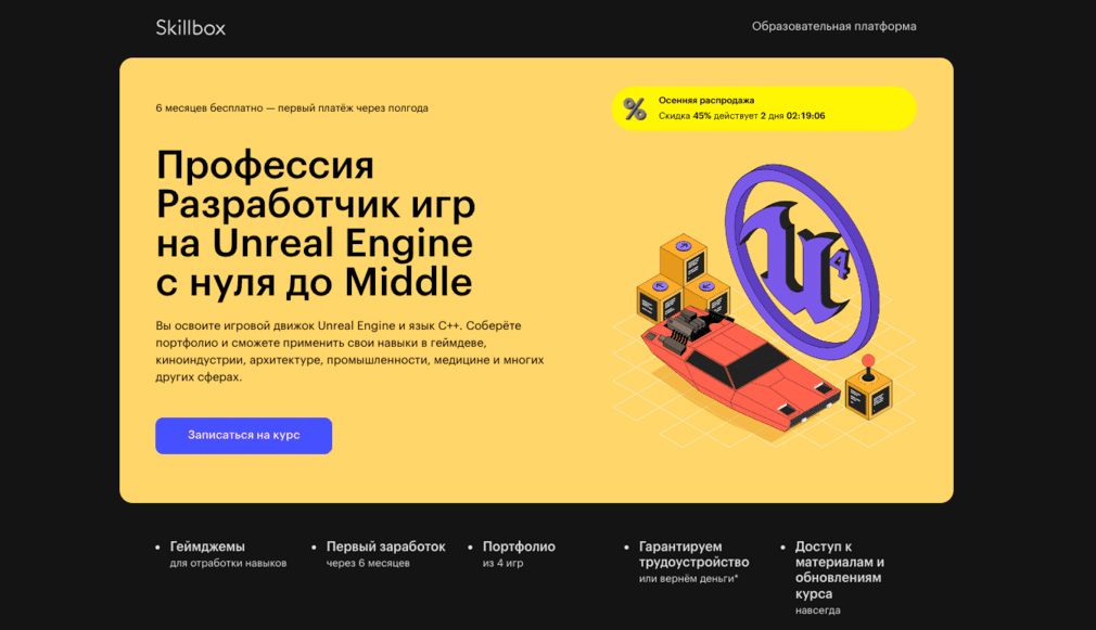 Skillbox Unreal Engine Курс Профессия Разработчик игр на Unreal Engine с нуля до Middle в школе Skillbox